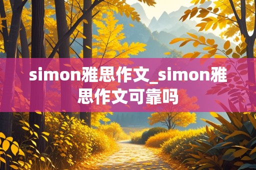 simon雅思作文_simon雅思作文可靠吗