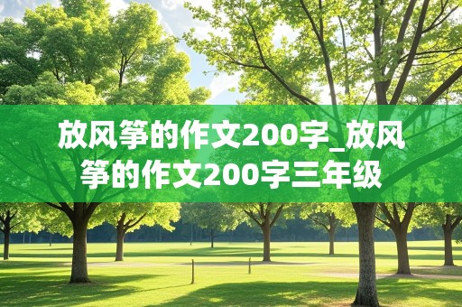 放风筝的作文200字_放风筝的作文200字三年级