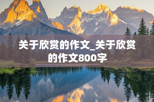 关于欣赏的作文_关于欣赏的作文800字