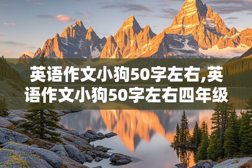 英语作文小狗50字左右,英语作文小狗50字左右四年级