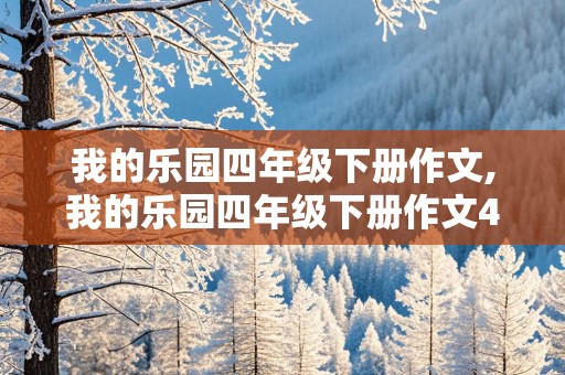 我的乐园四年级下册作文,我的乐园四年级下册作文450字