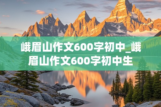 峨眉山作文600字初中_峨眉山作文600字初中生