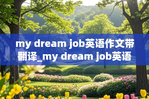 my dream job英语作文带翻译_my dream job英语作文带翻译简单