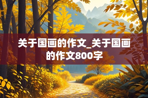 关于国画的作文_关于国画的作文800字