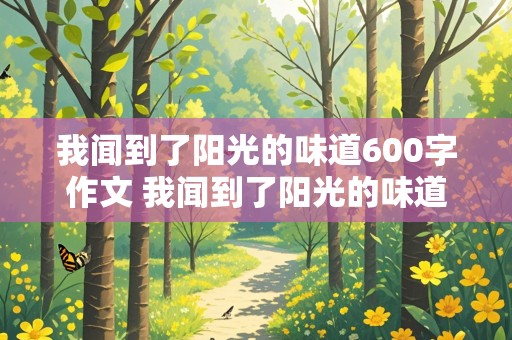 我闻到了阳光的味道600字作文 我闻到了阳光的味道600字作文记叙文