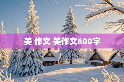 美 作文 美作文600字