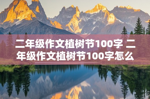 二年级作文植树节100字 二年级作文植树节100字怎么写