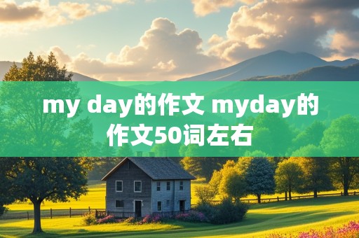 my day的作文 myday的作文50词左右