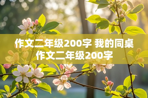 作文二年级200字 我的同桌作文二年级200字