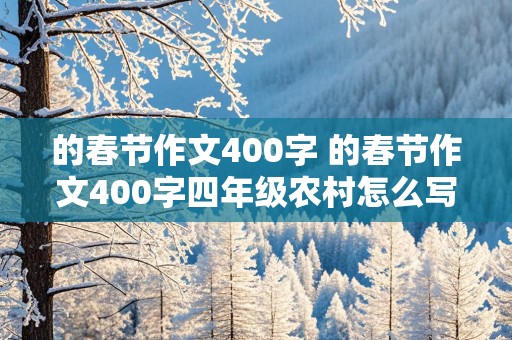 的春节作文400字 的春节作文400字四年级农村怎么写