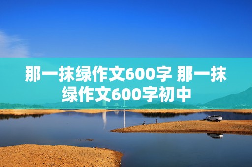 那一抹绿作文600字 那一抹绿作文600字初中