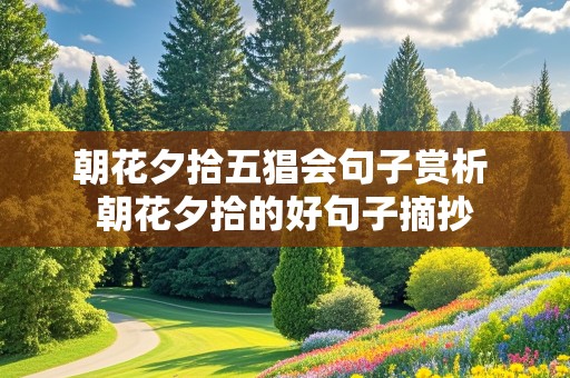 朝花夕拾五猖会句子赏析 朝花夕拾的好句子摘抄