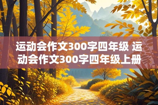 运动会作文300字四年级 运动会作文300字四年级上册