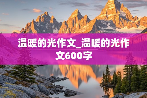 温暖的光作文_温暖的光作文600字