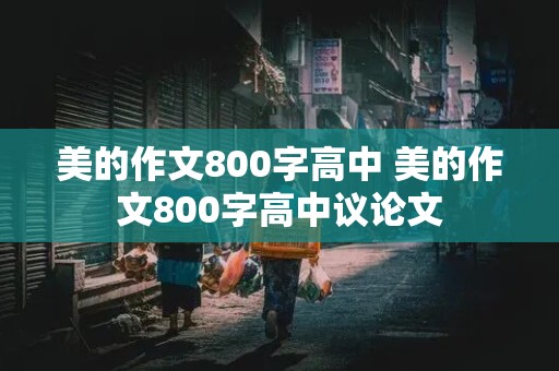 美的作文800字高中 美的作文800字高中议论文