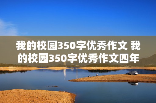 我的校园350字优秀作文 我的校园350字优秀作文四年级