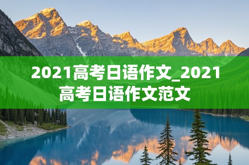 2021高考日语作文_2021高考日语作文范文