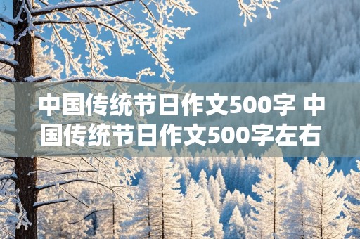 中国传统节日作文500字 中国传统节日作文500字左右