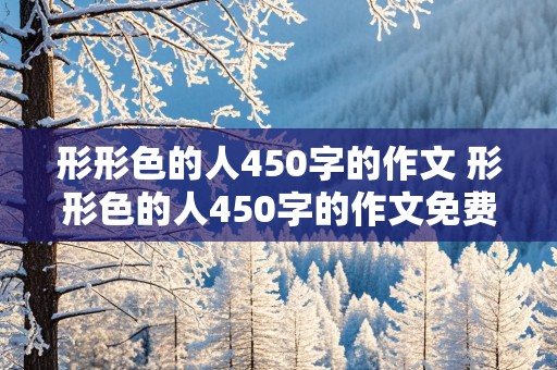 形形色的人450字的作文 形形色的人450字的作文免费