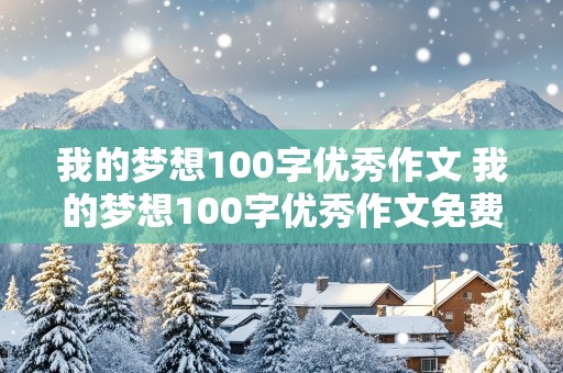 我的梦想100字优秀作文 我的梦想100字优秀作文免费