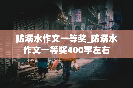 防溺水作文一等奖_防溺水作文一等奖400字左右