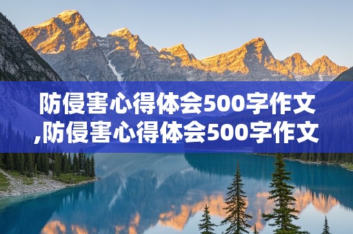 防侵害心得体会500字作文,防侵害心得体会500字作文四年级