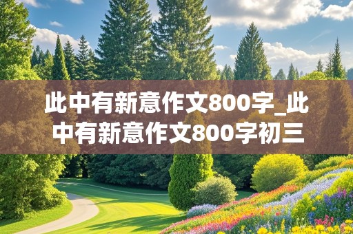 此中有新意作文800字_此中有新意作文800字初三