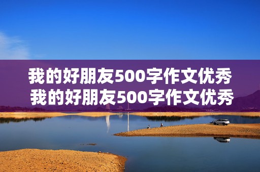 我的好朋友500字作文优秀 我的好朋友500字作文优秀范文