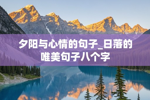 夕阳与心情的句子_日落的唯美句子八个字