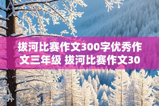 拔河比赛作文300字优秀作文三年级 拔河比赛作文300字优秀作文三年级下册