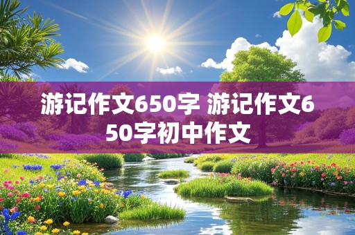 游记作文650字 游记作文650字初中作文