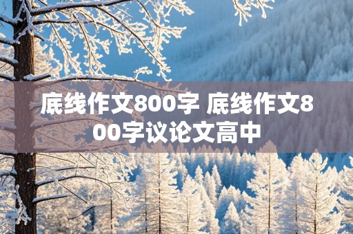 底线作文800字 底线作文800字议论文高中