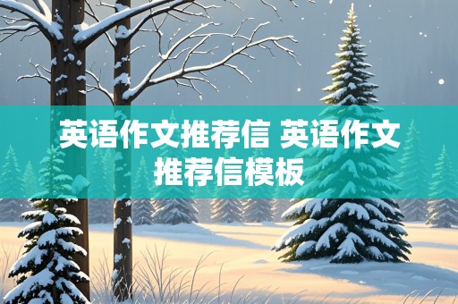 英语作文推荐信 英语作文推荐信模板