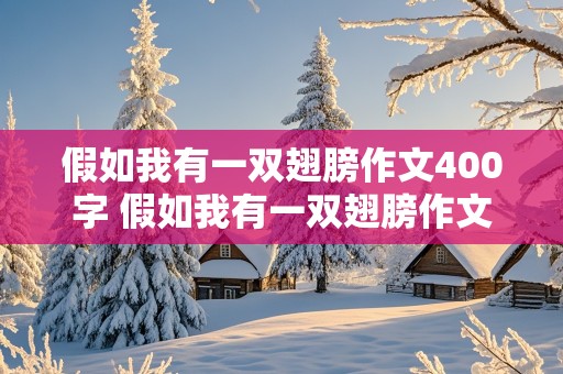 假如我有一双翅膀作文400字 假如我有一双翅膀作文400字以上