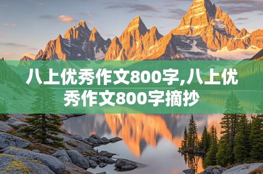 八上优秀作文800字,八上优秀作文800字摘抄