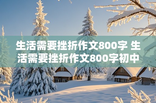 生活需要挫折作文800字 生活需要挫折作文800字初中