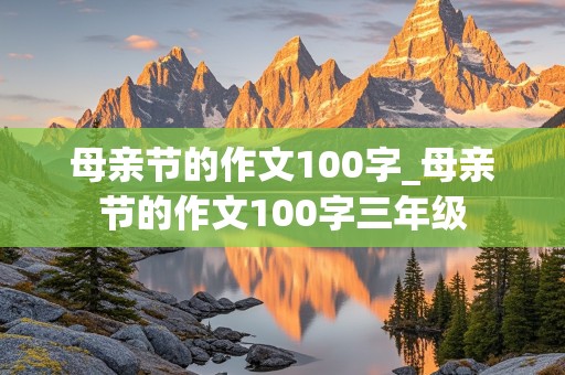 母亲节的作文100字_母亲节的作文100字三年级