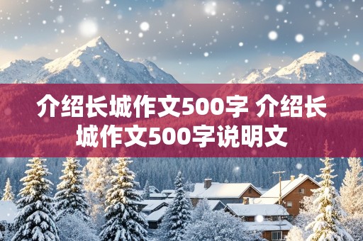 介绍长城作文500字 介绍长城作文500字说明文