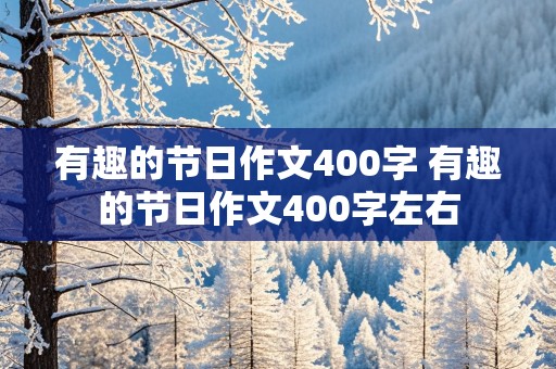 有趣的节日作文400字 有趣的节日作文400字左右