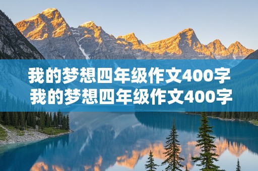 我的梦想四年级作文400字 我的梦想四年级作文400字老师