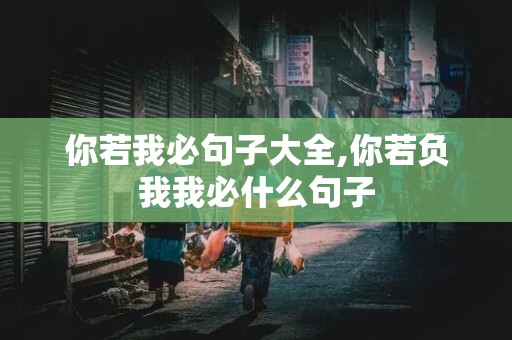 你若我必句子大全,你若负我我必什么句子