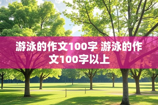 游泳的作文100字 游泳的作文100字以上