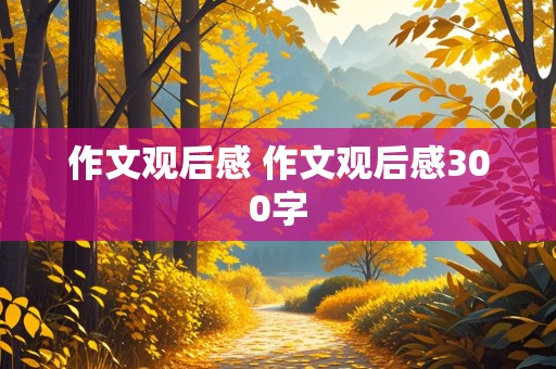 作文观后感 作文观后感300字