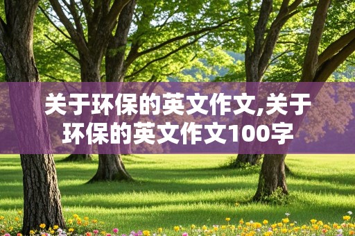 关于环保的英文作文,关于环保的英文作文100字