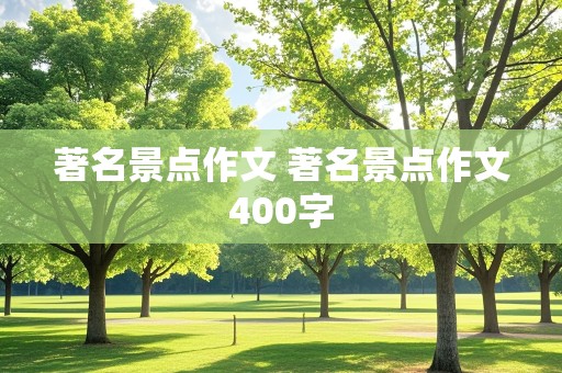 著名景点作文 著名景点作文400字