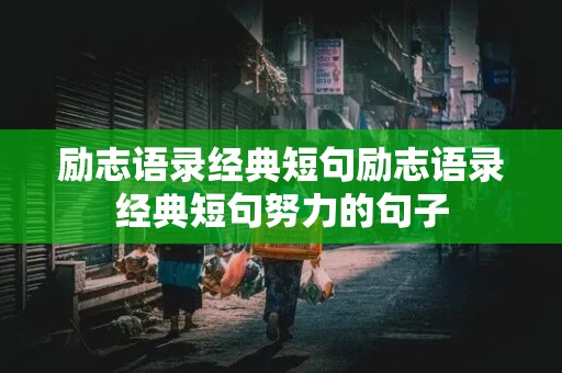 励志语录经典短句励志语录经典短句努力的句子