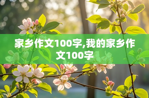 家乡作文100字,我的家乡作文100字