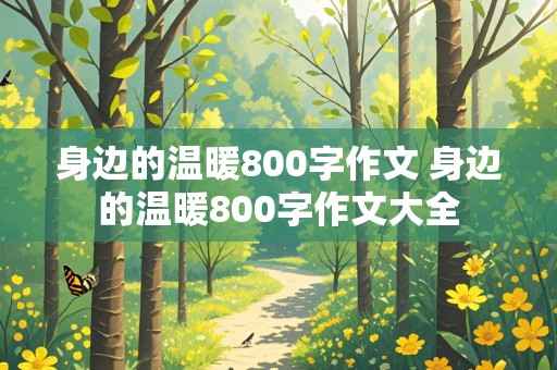 身边的温暖800字作文 身边的温暖800字作文大全