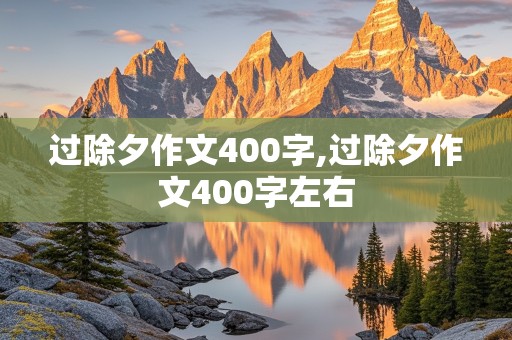 过除夕作文400字,过除夕作文400字左右