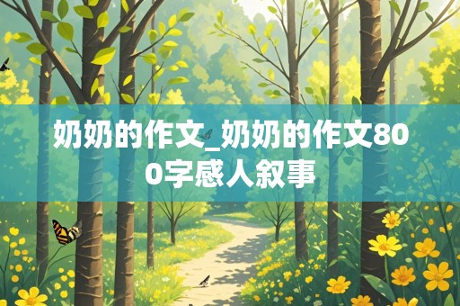 奶奶的作文_奶奶的作文800字感人叙事